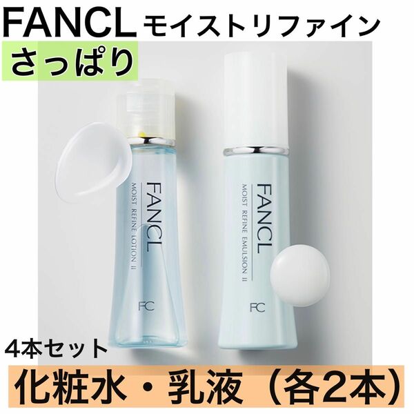 《4本セット》FANCL ファンケル モイストリファイン さっぱり 化粧水 乳液 訳あり