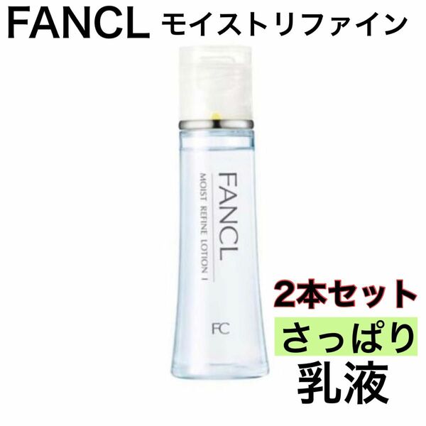 《2本セット》FANCL ファンケル モイストリファイン さっぱり 乳液 訳あり