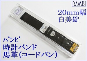 ★送料込み★バンビ★腕時計バンド 馬革（コードバン）ブラック ２０mm ＢＵＢ－０１６ＡＳ 白美錠