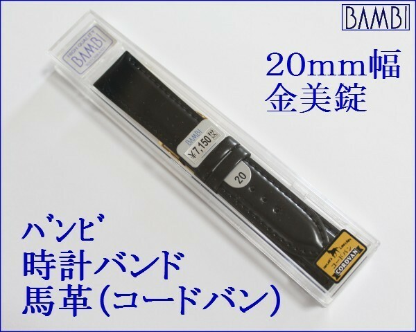 ★送料込み★バンビ★腕時計バンド 馬革（コードバン）ブラック ２０mm ＢＵＢ－０１６ＡＳ 金美錠