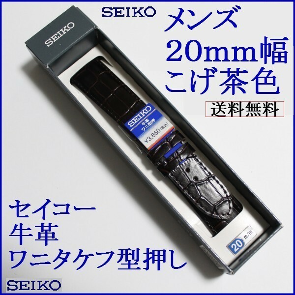 送料込み☆セイコー☆牛革ワニタケフ型押し こげ茶色 バネ棒付き２０㎜ 時計バンド　