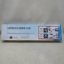 ◇ LED蛍光灯20W形10本 T8分離型 直管 昼光色 口金G13 照明 インテリア 未開封/現状品 ◇ R90908_画像1