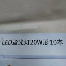 ◇ LED蛍光灯20W形10本 T8分離型 直管 昼光色 口金G13 照明 インテリア 未開封/現状品 ◇ R90908_画像4