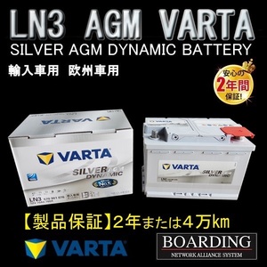 LN3　570-901-076　AGM バッテリー　VARTA　SILVER　ヴァルタ バルタ　輸入車　Ｌ端子　新品　当日発送　ボーディング　保証付　送料別
