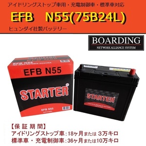 N-55L 75 B24L 送料無料 当日発送 最短翌着 BOARDING ボーディング HYUNDAI ヒュンダイ バッテリー EFB アイドリングストップ車対応