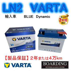 バッテリー　LN2　560-408-054 VARTA BLUE　ヴァルタ　バルタ　国産車　輸入車　Ｌ端子　送料無料　BOARDING　保証付