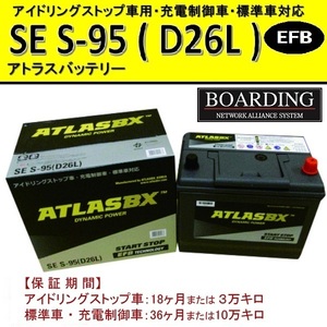 バッテリー S95L D26L アトラス 55D26L 65D26L 75D26L 80D26L 85D26L 90D26L アイドリングストップ車 EFB 充電制御車 自動車 乗用車