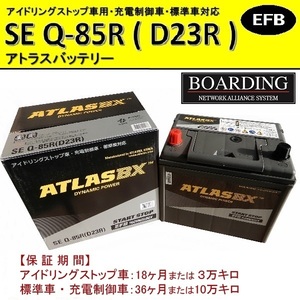 バッテリー Q85R D23R アトラス 55D23R 65D23R 70D23R 75D23R 90D23R アイドリングストップ車 EFB 充電制御車 自動車 乗用車