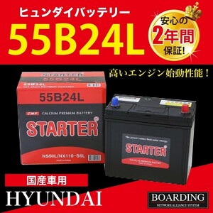 55B24L 送料無料 トラック 乗用車 当日発送 最短翌着 ボーディング 密閉型 メンテナンスフリー HYUNDAI ヒュンダイ バッテリー