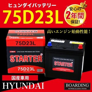 品薄 75D23L 送料無料 トラック 乗用車 当日発送 最短翌着 ボーディング 密閉型 メンテナンスフリー HYUNDAI ヒュンダイ バッテリー