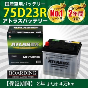 品薄 トラック用【 24V 】 MF 75D23R×2個セット 送料無料 新品 当日発送 最短翌着 保証付 ATLAS アトラス バッテリー