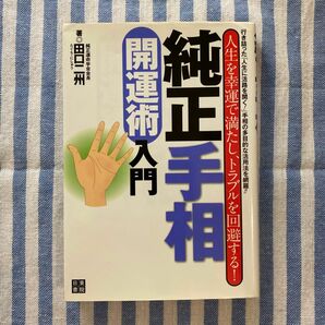 純正手相開運術入門　人生を幸運で満たし、トラブルを回避する！　行き詰った「人生に活路を開く！」手相の多目的な活用法を網羅！！