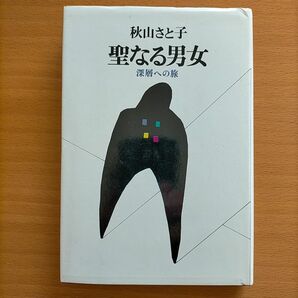 聖なる男女　秋山さと子