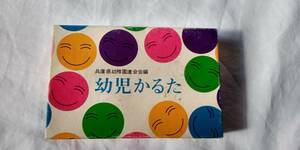 ☆新品☆幼児かるた（兵庫県幼稚園連合会編）１セット