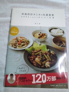 ☆中古☆「体脂肪計タニタの社員食堂　５００ｋｃａｌのまんぷく食堂」１冊