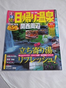 ☆中古☆０８～０９年のるるぶ日帰り温泉　関西周辺１冊