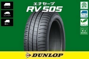 送料無料 総額安！ 新品 ダンロップ エナセーブ RV505 DUNLOP 205/60R16 92H 1本価格■4本総額45400円より