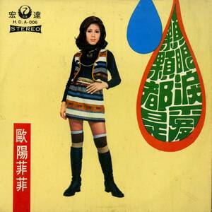 A00579122/LP/欧陽菲菲 (オーヤン・フィーフィー)「顆顆眼?都是愛 (1971年・HDA-006)」