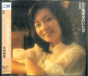 D00156721/CD/太田裕美「心が風邪をひいた日」