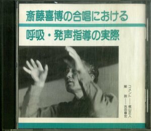 D00157127/CD/斎藤喜博「斎藤喜博の合唱における呼吸・発生指導の実際」