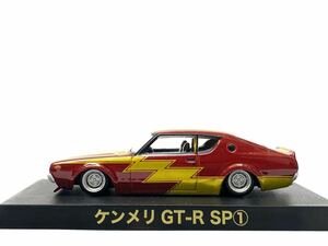 希少　アオシマ　グラチャン　1/64 日産　スカイライン　ケンメリ　GT-R SP ① シークレット