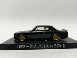 希少　アオシマ　グラチャン　1/64 日産　スカイライン　LBワークス ハコスカ　2Dr② リバティーウォーク