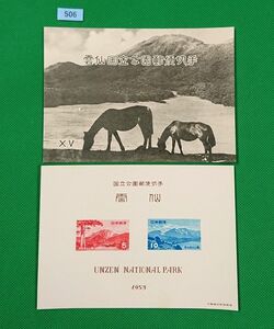 高品質！/特価！/雲仙国立公園/タトウ付/小型シート/1953年/第1次国立/NH/シミ無/シワ無/カタ価5,000円/№506