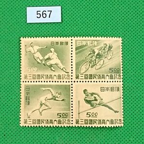 第3回/国民体育大会/田型ブロック/1948年発行/美品/ヒンジ無/シワ無/70年前/カタログ価格10,000円/№567