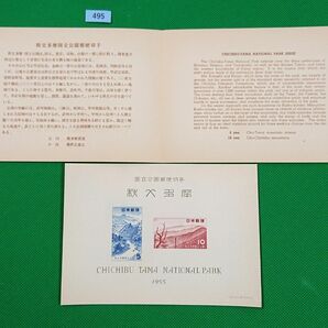 高品質/特価！/秩父多摩国立公園/タトウ付/小型シート/1955年/第1次国立/NH/シミ無/シワ無/カタ価5,000円/№495