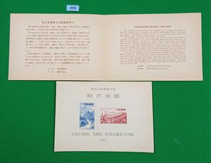 高品質/特価！/秩父多摩国立公園/タトウ付/小型シート/1955年/第1次国立/NH/シミ無/シワ無/カタ価5,000円/№495