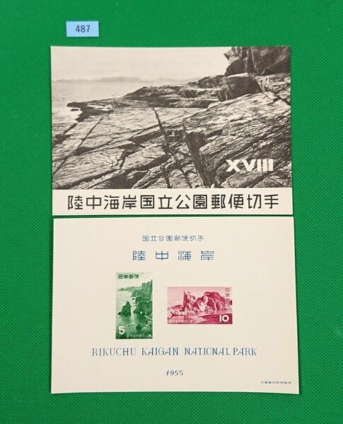 高品質/特価！/陸中海岸国立公園/タトウ付/小型シート/1955年/第1次国立/NH/シミ無/シワ無/カタ価5,000円/№487