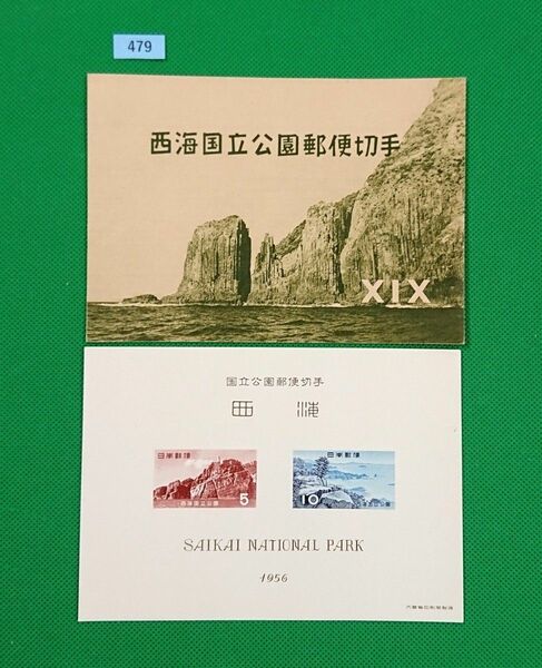 高品質!/西海国立公園/タトウ付/小型シート/1956年/第1次国立公園/NH/シミ無/シワ無/カタログ価格4,000円/№479