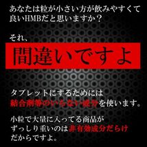 HMBの王者　1粒1350mgにUPした業界トップHMB　200錠 【マイプロテイン3本分／ビルドマッスル・メタルマッスル6袋分】arcfoxes 激安 サプリ_画像8