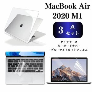 MacBook Air 13 -inch 2020 M1 cover case liquid crystal film 3 point set A2179/A2337