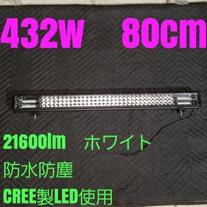 LEDワークライト ライトバー 作業灯 432w80cm防水 LEDバー 投光器 ジムニー 集魚灯 サーチライト12v24v 汎用フォグランプ ランクルデリカに