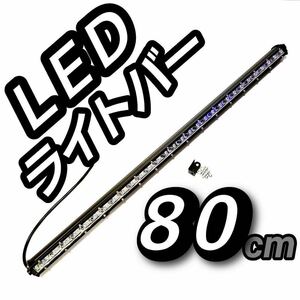 新品 LEDワークライト 作業灯 90w 80cm32インチ ホワイト ライトバー LEDバー 投光器 ジムニー 集魚灯 サーチライト 汎用フォグランプ