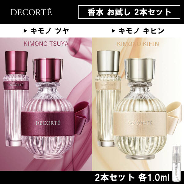 コスメデコルテ DECORTE 香水 お試し 2本セット キモノ ツヤ&キヒン