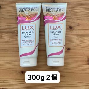 LUX スーパーリッチシャイン モイスチャー　保湿トリートメント　300g 大容量