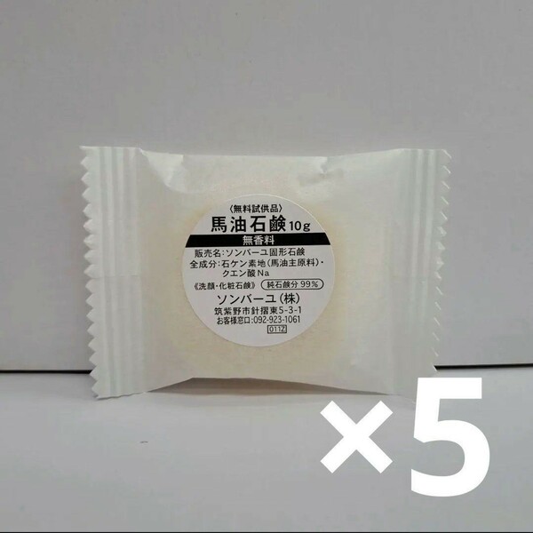 ソンバーユ石鹸　無香料　10g　お試し5個セット