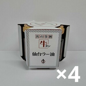 牛タン　仙台ラー油　4個セット