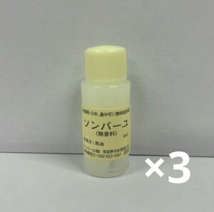 ソンバーユ　無香料　8ml　お試し3個セット