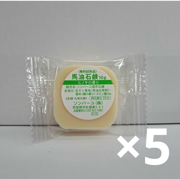 ソンバーユ石鹸　ヒノキ　10g　お試し5個セット