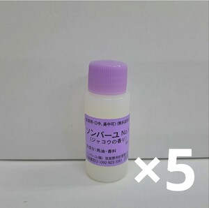 ソンバーユ　ジャコウ　8ml　お試し5個セット