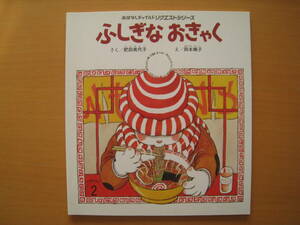 ふしぎなおきゃく/おはなしチャイルドリクエストシリーズ/肥田美代子/岡本颯子/ウサギのラーメン屋/うさぎ/不思議なお客
