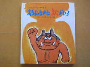 おなかのなかにおにがいる/小沢孝子/西村達馬/おはなしチャイルド傑作選/昭和レトロ/1977年初版/子供のお腹の中に鬼がいる/節分/豆まき