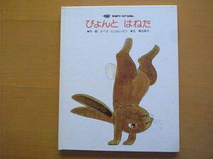 ぴょんとはねた/ルース・ヒュルリマン/稗田宰子/学研ワールドえほん/昭和レトロ絵本/1976年1刷/ウサギ/うさぎ/友達に出会う/★濡れひどい