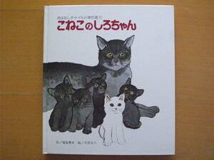 こねこのしろちゃん/堀尾青史/太田大八/ハードカバー/チャイルド傑作選/昭和レトロ/1977年/母猫もきょうだいも黒猫/しろちゃんは白猫/ネコ