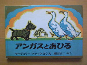 アンガスとあひる/マージョリー・フラック/瀬田貞二/1987年12刷/昭和レトロ絵本/イヌ/スコッチテリア/知りたがりの小犬がアヒルを見に行く