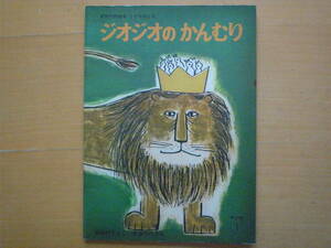 ジオジオのかんむり/岸田衿子/中谷千代子/年少版こどものとも/1973年1月新版/昭和レトロ絵本/年老いたライオンの冠に卵を産ませてもらう鳥