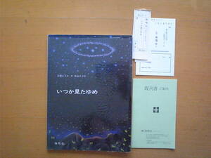 【海鳴社・既刊書ご案内・付き】いつか見たゆめ/立原えりか/秋山さと子/エッセイ3ｐ・矢川澄子/仏訳・彌永信美/1980年1刷/昭和レトロ絵本